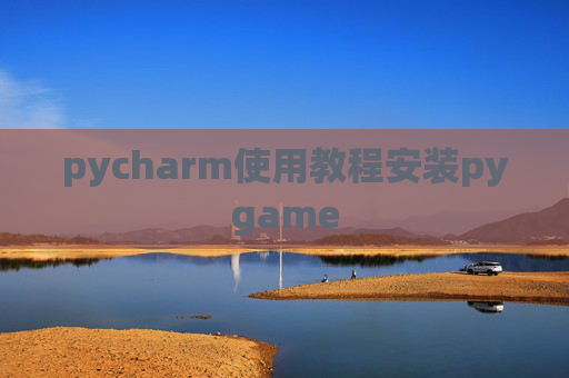 pycharm使用教程安装pygame