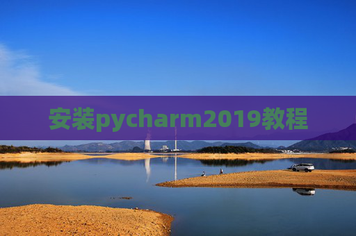 安装pycharm2019教程