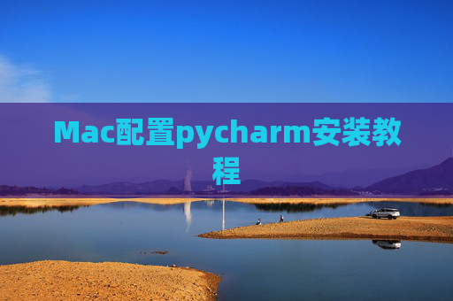 Mac配置pycharm安装教程