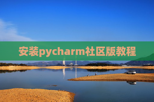 安装pycharm社区版教程