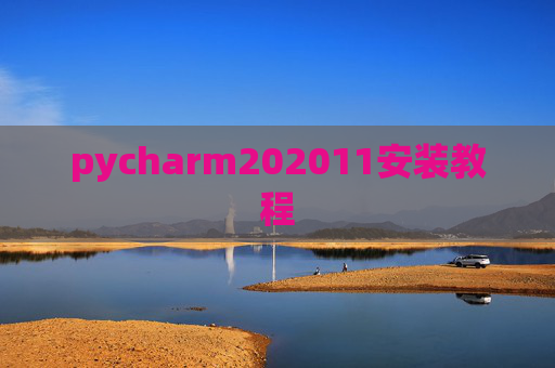 pycharm202011安装教程