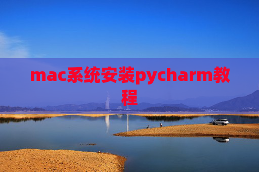 mac系统安装pycharm教程