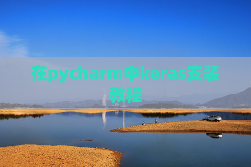 在pycharm中keras安装教程