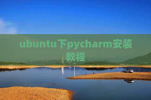ubuntu下pycharm安装教程