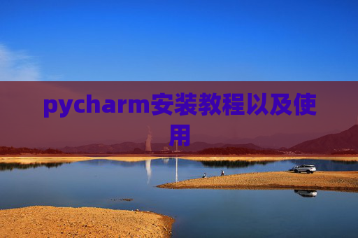 pycharm安装教程以及使用